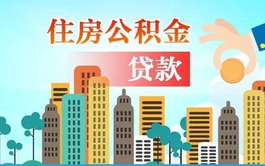 佛山漯河商贷转公积金贷款条件（漯河市住房公积金贷款条件）